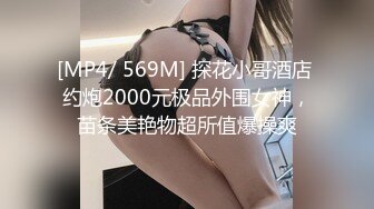 [MP4/ 569M] 探花小哥酒店 约炮2000元极品外围女神，苗条美艳物超所值爆操爽