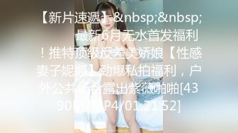 ★☆抖音80W粉网红超萌萝莉反差婊【一只喔】私拍无水完整集，人前露出3P喝尿野战调教母狗属性拉满