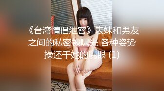 xhs认识的极品身材妹子，操着可太舒服了