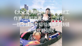 [MP4/1.17G]【重磅核弹】极品超人气女神【ZM宝儿】SVIP付费群 太顶了