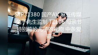 STP31380 国产AV 麻豆传媒 兔子先生监制 TZ106 母亲节特别篇给儿子的礼物 中条爱莉