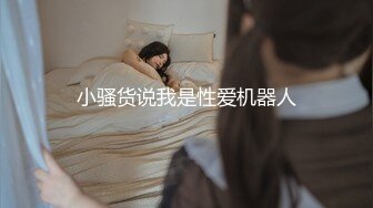 小骚货说我是性爱机器人