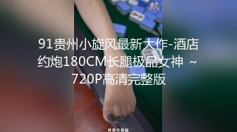 气质顶级美女下海，约炮友开房操逼大秀