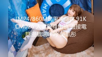 [MP4/ 414M] C罩杯极品美女！居家激情大战！在床上太骚了，69互舔，操我的小骚逼