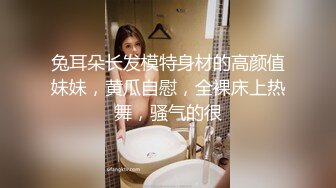 兔耳朵长发模特身材的高颜值妹妹，黄瓜自慰，全裸床上热舞，骚气的很