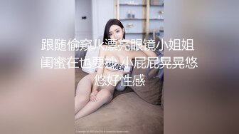 《稀缺资源⚡精品猎奇》油管推特收集整理各式各样无厘头情色视图大合集~露出啪啪社死奇葩多种多样~早熟小学生碉堡了 (12)