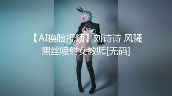 【AI换脸视频】刘诗诗 风骚黑丝喷射女教师[无码]