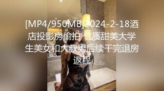 秘?性爱流出秘?万人求档秘?推特博主DIO约炮闷骚女记者性爱私拍流出 呻吟动听真实 美乳怼操 高清720P完整版