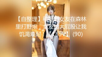 《重磅??无水首发》身材完美小仙女！极度反差淫荡搞笑艺人Bella420过格自拍办公室自慰约炮C杯奶蜜桃臀大长腿骚浪贱