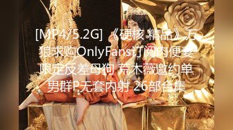 [MP4/5.2G] 《硬核 精品》万狼求购OnlyFans订阅肉便妻限定反差母狗 荒木薇邀约单男群P无套内射 26部合集