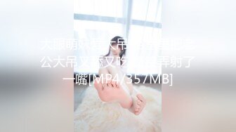 [MP4/504M]6/16最新 爆操鲜滑多汁蜜壶口爆少女萝莉妹妹酒后失身淫靡吞精VIP1196