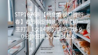 STP18768 【桃色春晚??贺新春】春节限定特别系列〖初一主打〗1女14男的情色游戏 60分钟狂嗨多人激战乱操