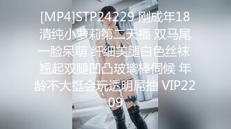 [MP4]STP24229 刚成年18清纯小萝莉第二天播 双马尾一脸呆萌 纤细美腿白色丝袜 翘起双腿凹凸玻璃棒伺候 年龄不大挺会玩透明屌抽 VIP2209