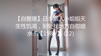 九分超高颜值无比甜美的猫猫女神罕见和炮友打炮 补充集！女神很少有打炮 都是自慰，苗条的身材 挺拔的爆乳 白虎嫩穴 完美尤物