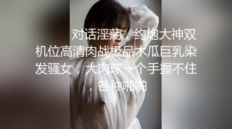 高价网约大奶妹，角度完美插入细节清晰可见，风骚淫荡享受猛男暴插