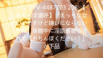 FC2-PPV-4487703 208_【おちんぽ連呼】「えっちな女のこですけど嫌いにならないでね」身體中に淫語落書きされて「おちんぽください！」と下品