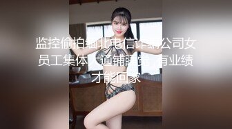 人前女神，人后小母狗被操的骚话连篇