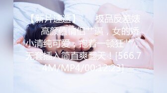 【新片速遞】 ❤️极品反差婊❤️高颜值情侣艹逼，女的娇小清纯可爱，抱着一顿狂艹，无套插入简直爽翻天！[566.74M/MP4/00:12:23]