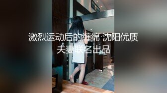 激烈运动后的缠绵 沈阳优质夫妻联名出品