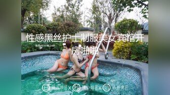 《极品反差✅淫妻泄密》订阅解锁推特火爆淫荡夫妻不雅私拍流出，翘臀骚货公园露出调教啪啪潮喷大号道具紫薇淫水泛滥 (3)