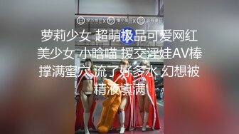 萝莉少女 超萌极品可爱网红美少女 小晗喵 援交淫娃AV棒撑满蜜穴 流了好多水 幻想被精液填满