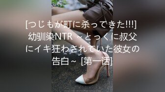 [つじもが町に杀ってきた!!!] 幼驯染NTR ～とっくに叔父にイキ狂わされていた彼女の告白～ [第一话]