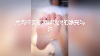 国产CD系列美艳的小乔皮衣女王风操完直男也被后入挨了一炮很是精彩