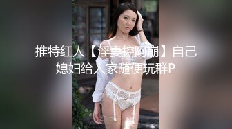 推特红人【淫妻控阿崩】自己媳妇给人家随便玩群P