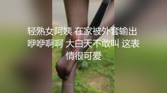 淫水一直往外流的97年大奶小母狗（3）开头ID验证