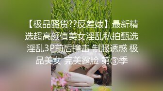 超颜值极品女神✨颜值巅峰【糖儿小迷迷】纯洁女神被操我的心在滴血啊，清纯与风骚并存超级反差，颜值党福利