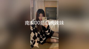 南京00后白虎妹妹