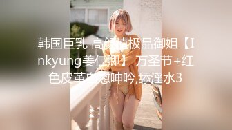 韩国巨乳 高颜值极品御姐【Inkyung姜仁卿】 万圣节+红色皮革自慰呻吟,舔淫水3