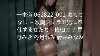 一本道 062822_001 おもてなし ～喉奥フェラで男に奉仕する女たち～佐伯エリ 星野みき 冬月れみ 藤井みなみ