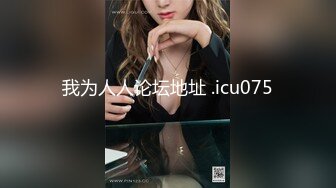 21岁美乳少女以为自己这次当女王结果还是只能当一条小母狗【下篇】