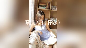 【新片速遞】 名媛Ts王可心❤️-，骚气无比，看见她的模样就想约，口活技术堪称妖界遗留，吃过无数鸡巴！[72M/MP4/02:32]