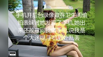 【新片速遞】“喜欢你操我”对白刺激~反差大学生正妹主动求草~被小伙按着爆肏床要干塌了内射[1610M/MP4/22:31]