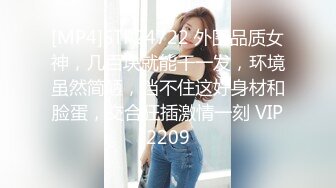 [MP4]STP24722 外围品质女神，几百块就能干一发，环境虽然简陋，挡不住这好身材和脸蛋，交合狂插激情一刻 VIP2209