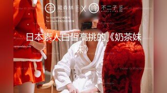 推特极品波霸女神【九儿温柔妹妹】688元剧情定制，记录第一次约炮，一对车大灯