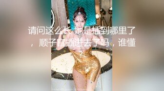 尽情玩弄丝袜长腿性感女神！~和男友啪啪【快来调教】道具自慰 丝袜诱惑【138v】 (13)