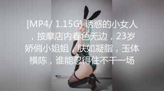 [MP4/ 1.15G] 诱惑的小女人，按摩店内春色无边，23岁娇俏小姐姐，肤如凝脂，玉体横陈，谁能忍得住不干一场