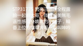 STP31775 閃亮三姐妹全程露臉一起幹大哥，年輕貌美無毛逼性感紋身嬌嫩的小奶子，輪番上位激情草大哥，浪叫呻吟不止