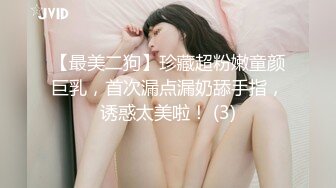 嗲声嗲气温柔贤淑的幼儿园美女老师假日援交无毛一线天馒头粉嫩蜜穴太极品中出内射