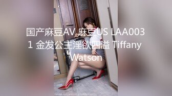 国产麻豆AV 麻豆US LAA0031 金发公主淫欲四溢 Tiffany Watson