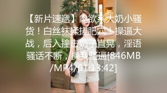 [MP4/689MB]八月最新迷玩震撼福利MJ二人组迷玩云南90后清纯妹子岳X如捆绑倒立抽插各种方位角度拍特写