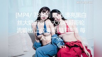 [MP4/ 828M] 探花嫖王威哥养生馆撩妹两个刚入行的旗袍丝袜女技师砸钱诱惑两个妹子下海一块3P