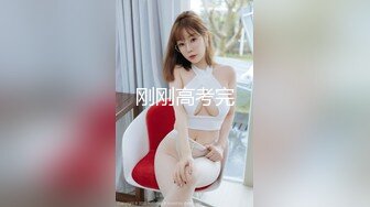 【高清露脸完整版】高端外围2选1，抛弃36D巨乳选择清纯反差骚货