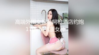 【新片速遞】高颜值-Ts沫沫❤️-美妖被猪拱了，窒息的香脚脚，美味的仙女棒，猪拱的很开心！！[17M/MP4/02:00]