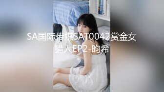 SA国际传媒SAT0042赏金女猎人EP2-昀希