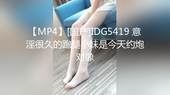 【MP4】[国产]IDG5419 意淫很久的跑腿小妹是今天约炮对像