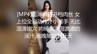 [MP4]超薄极透开档肉丝 女上位全自动榨汁小能手 无比湿滑嫩穴 肉棒裹满湿漉漉的淫汁 魂魄随抽刺升天